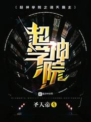 超神学院之诸天霸主相似的