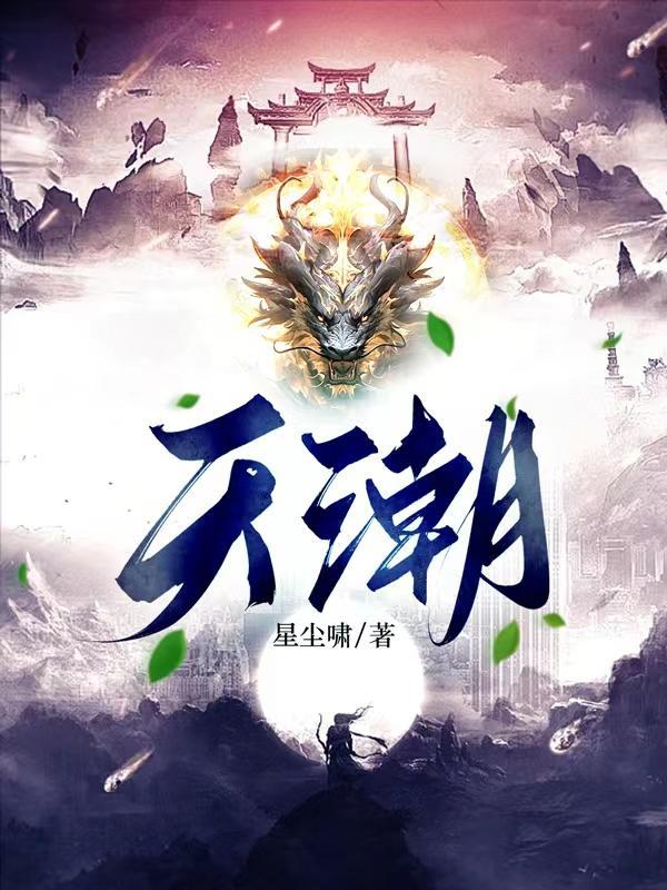 天潮神龙斩正品查询