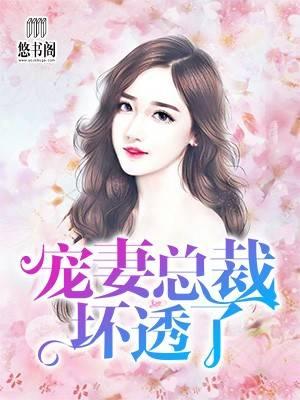 诱妻入怀老公深深爰