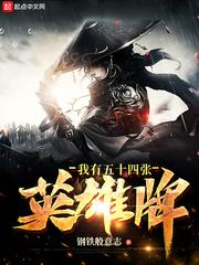 我有五十四张英雄牌精校