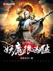 这个世界有妖魔起点