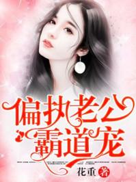 偏执老公宠上天视频