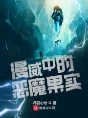 漫威中的恶魔果实是什么