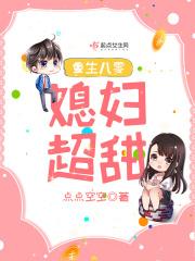 重生八零媳妇甜辣辣