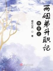 有什么快穿姐弟