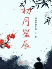 初月怀了星辰的孩子