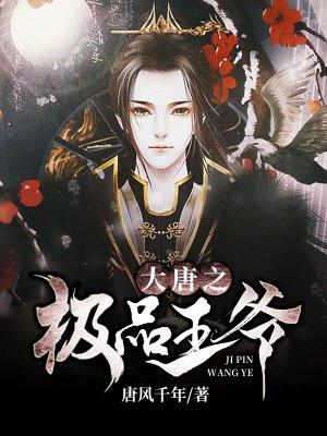 大唐我老婆是武媚娘