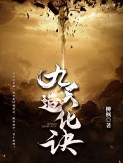 九天造化诀免费