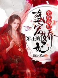 至尊毒妃邪王的盛宠娇妃苏玥被打