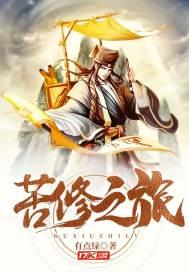 苦修者是什么意思