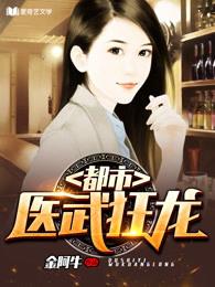 都市之医武狂仙