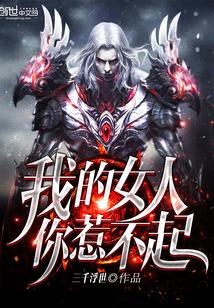 你是我的女人在线观看韩剧