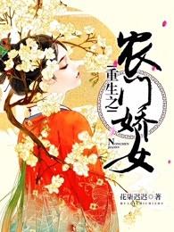 免费全本重生之农门骄女