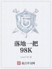 落地一把98kepub