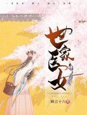 世家医女TXT百度提取码