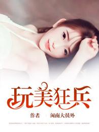 玩美狂兵女主有几个