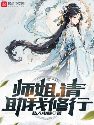 师姐请助我修行怎么停更了