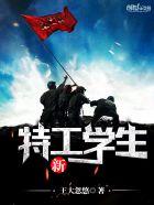 特工学生改篇1_48
