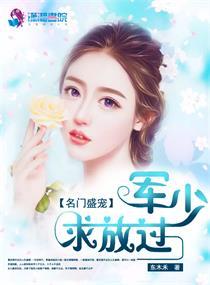 名门盛宠军少求放过百度