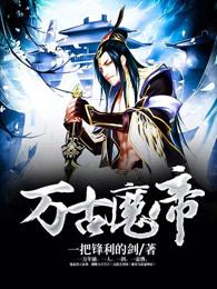 遮天姜明万古魔帝