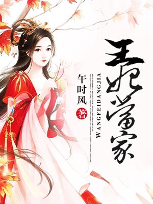 王妃当宠