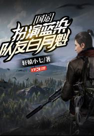 国运扮演幼闪队友白月魁免费阅读