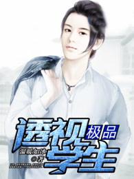 极品透视学生主人公宁涛