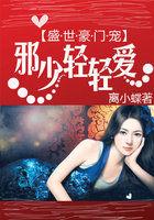 盛世豪门独宠闪婚妻