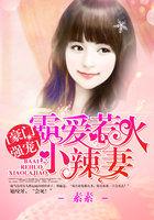 豪门霸爱小妻乖乖让宠