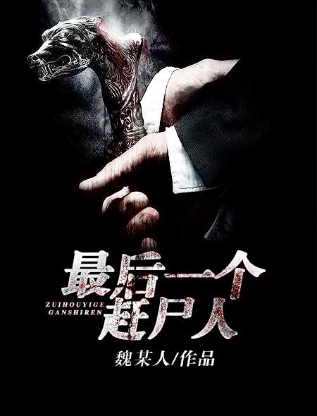 最后一个赶尸人女主