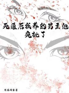 死遁后男主总想扒我马甲笔趣阁