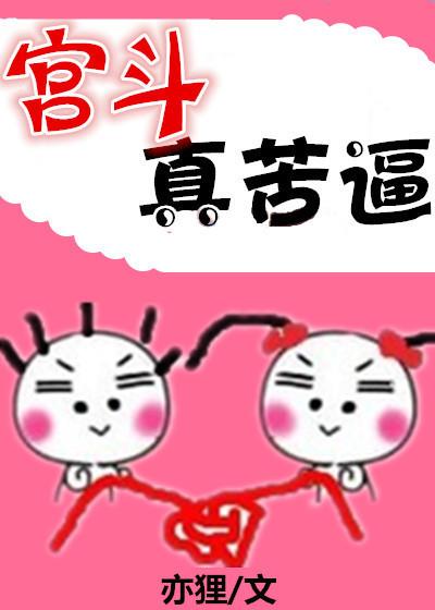 宫斗有多可怕