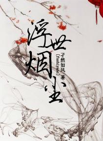 浮世烟尘蔽九霄