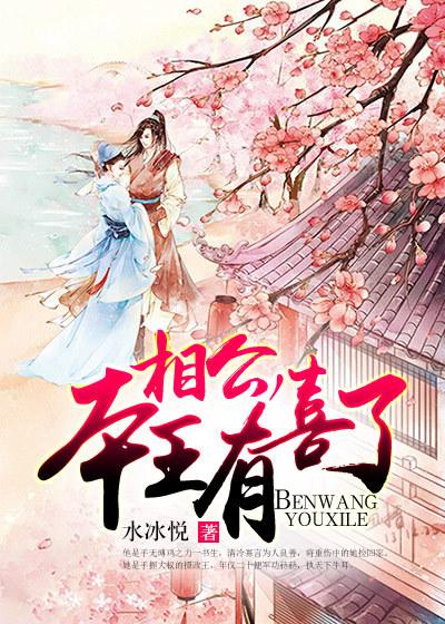 相公本王有喜了殷九水冰悦尧