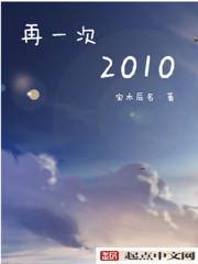 再一次2010百度