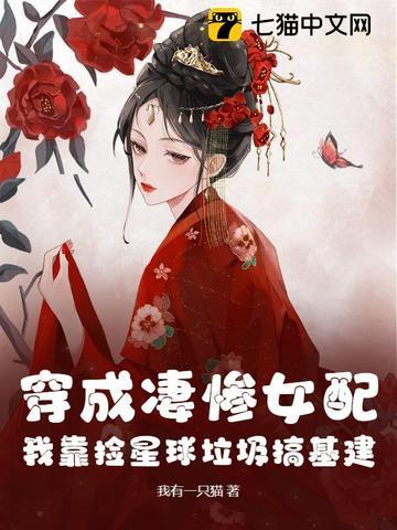 穿成凄凉女配了怎么办