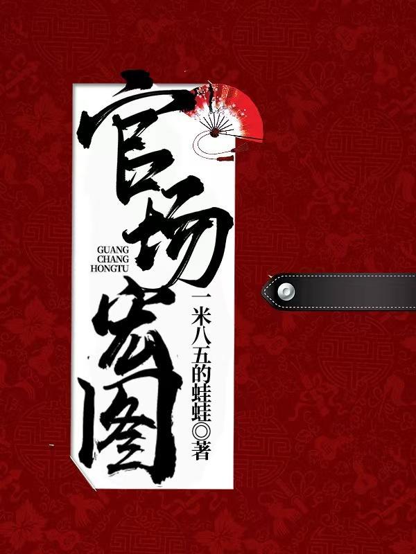 官场宏图txt免费全本