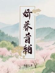 娇养首辅小夫君动漫