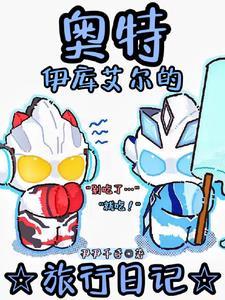 你说奥特曼是假的还是真的呀