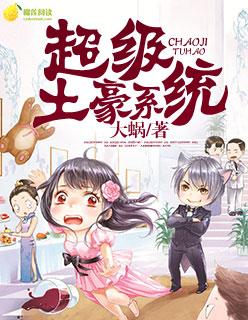 超级土豪系统王阳