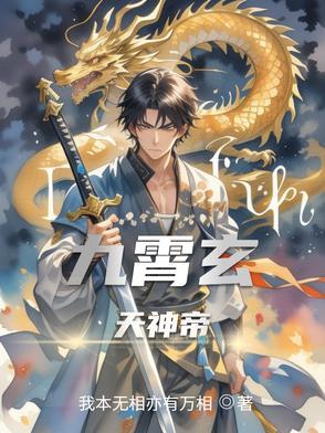 九霄玄帝 免费阅读