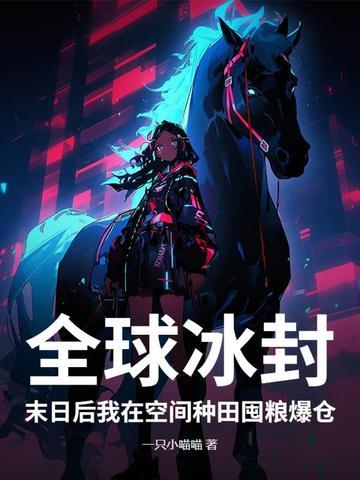 全球冰封末日后我在空间种田囤粮爆仓简介