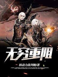 无穷重阻卢安结局