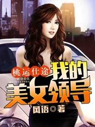 风语的桃运仕途我的美女领导为什么不写了