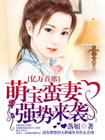 亿万萌宝老婆哪里逃