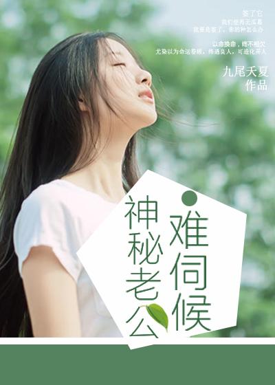 神秘老公难伺候全文阅读