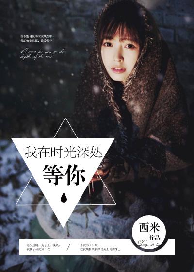 我在时光深处等你什么意思