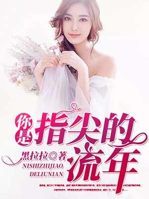 指尖流年zj的微博