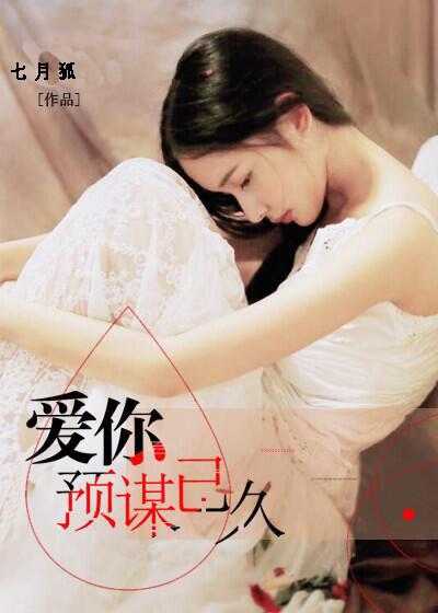 爱你情谋已久全文免费阅读