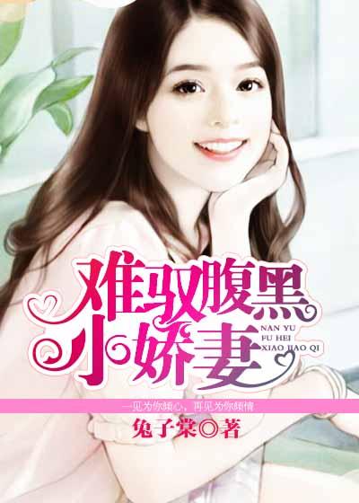 腹黑小妻惹不起